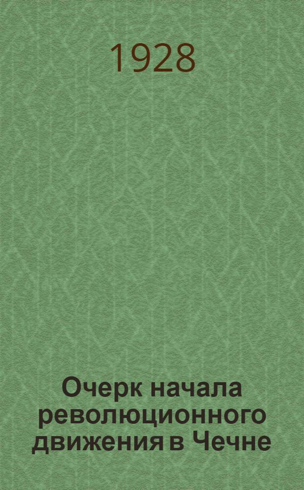 ... Очерк начала революционного движения в Чечне