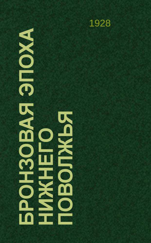 ... Бронзовая эпоха Нижнего Поволжья