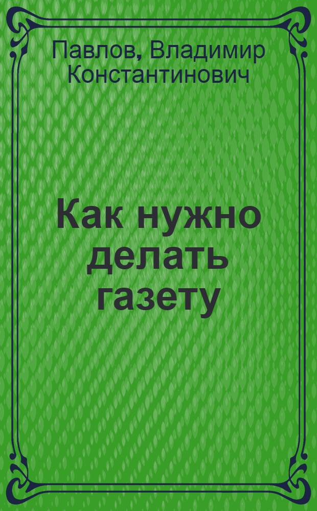 ... Как нужно делать газету