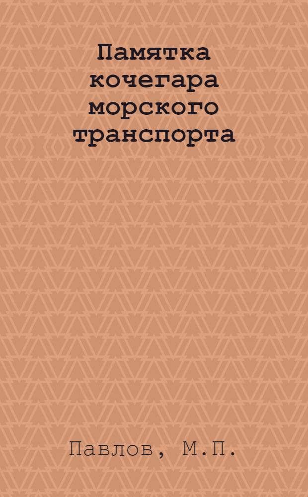 ... Памятка кочегара морского транспорта