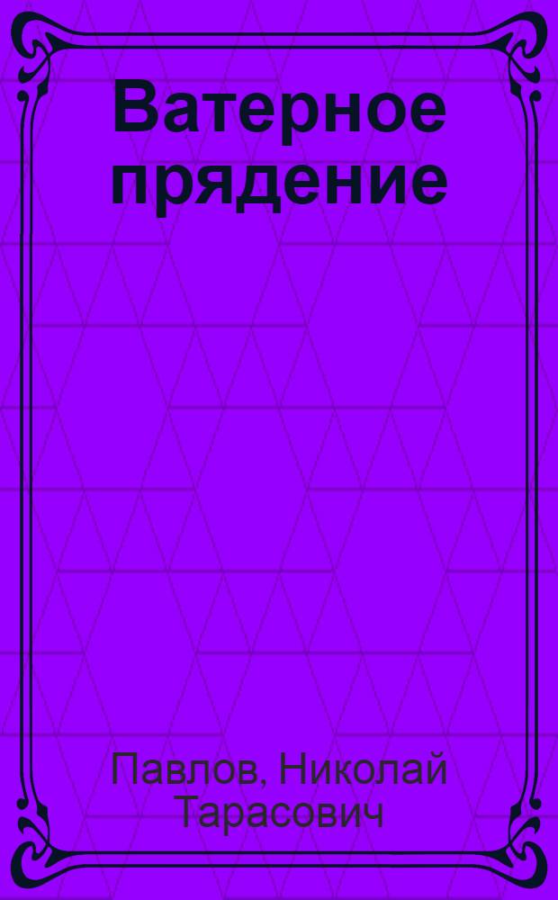 ... Ватерное прядение : 31 рис. в тексте