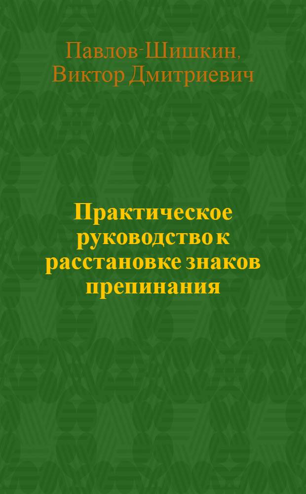 ... Практическое руководство к расстановке знаков препинания : Пособие для рабфаковцев и слушателей курсов для взрослых..