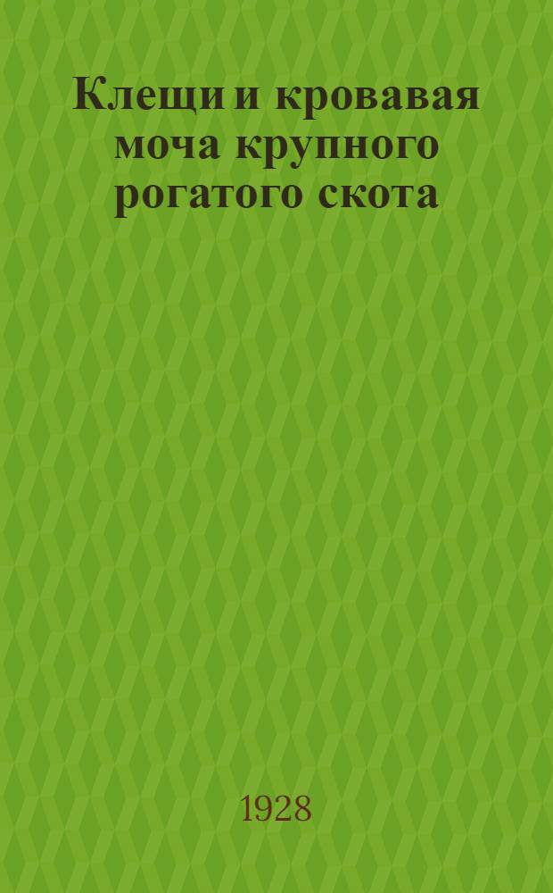 ... Клещи и кровавая моча крупного рогатого скота : С 11 рис
