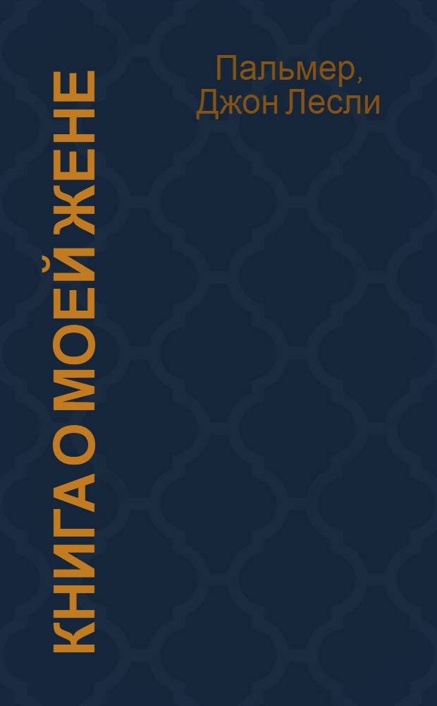 ... Книга о моей жене : Роман