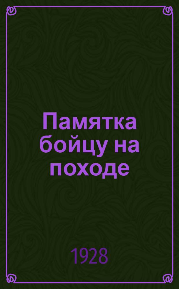 Памятка бойцу на походе