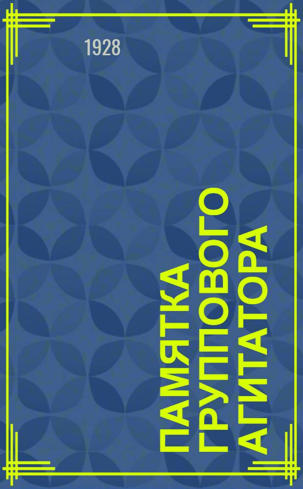 Памятка группового агитатора