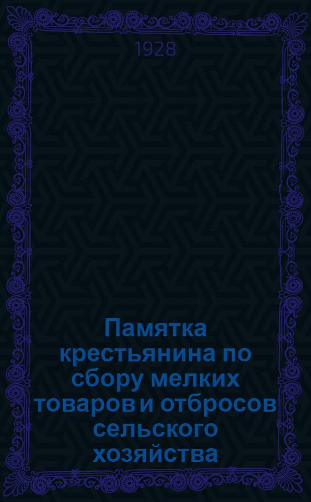 Памятка крестьянина по сбору мелких товаров и отбросов сельского хозяйства