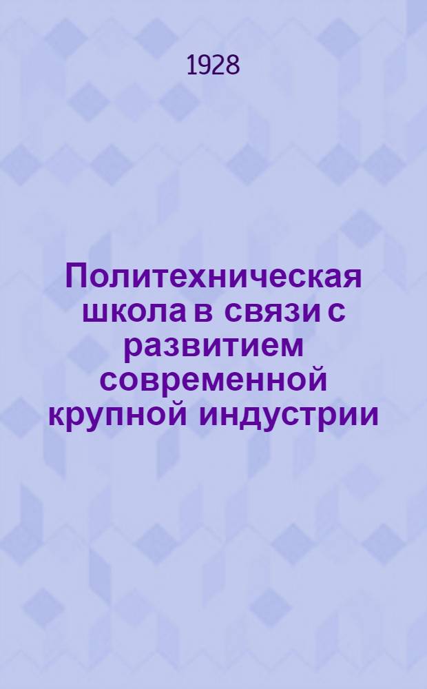 Политехническая школа в связи с развитием современной крупной индустрии
