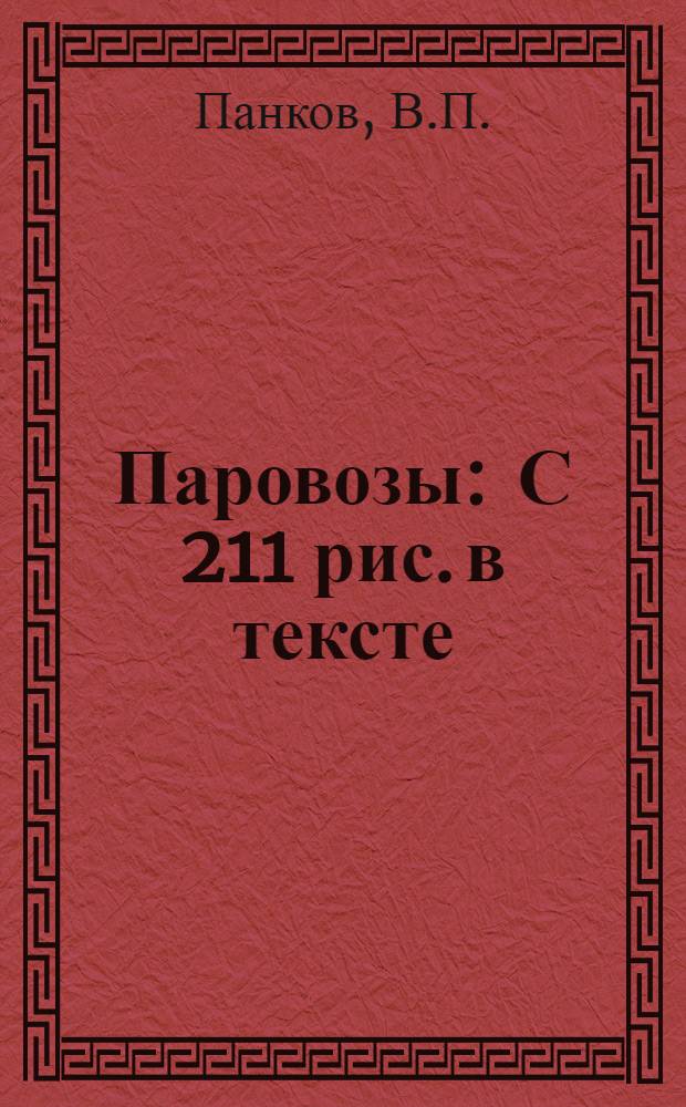 ... Паровозы : С 211 рис. в тексте