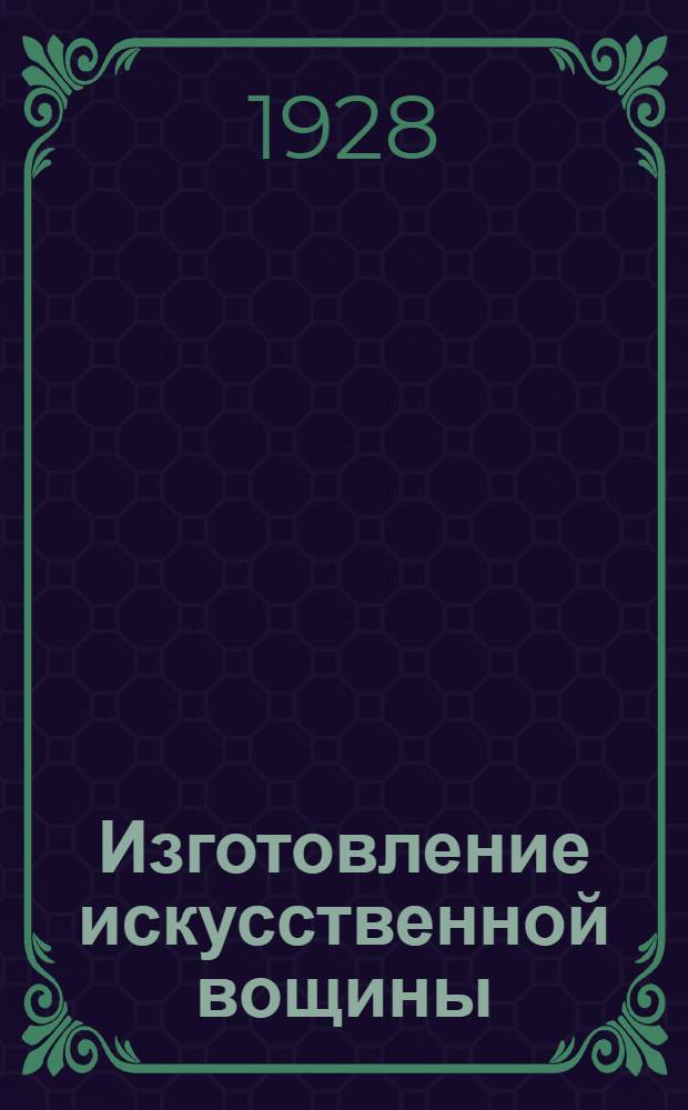... Изготовление искусственной вощины : С черт. и рис. в тексте