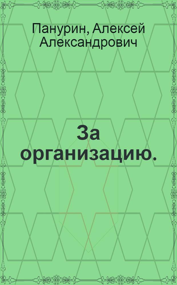 ... За организацию. (Один за всех) : Комедия в 1 действ