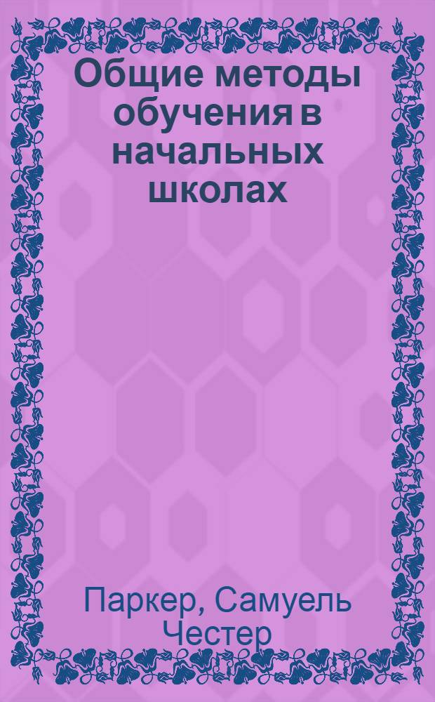 ... Общие методы обучения в начальных школах
