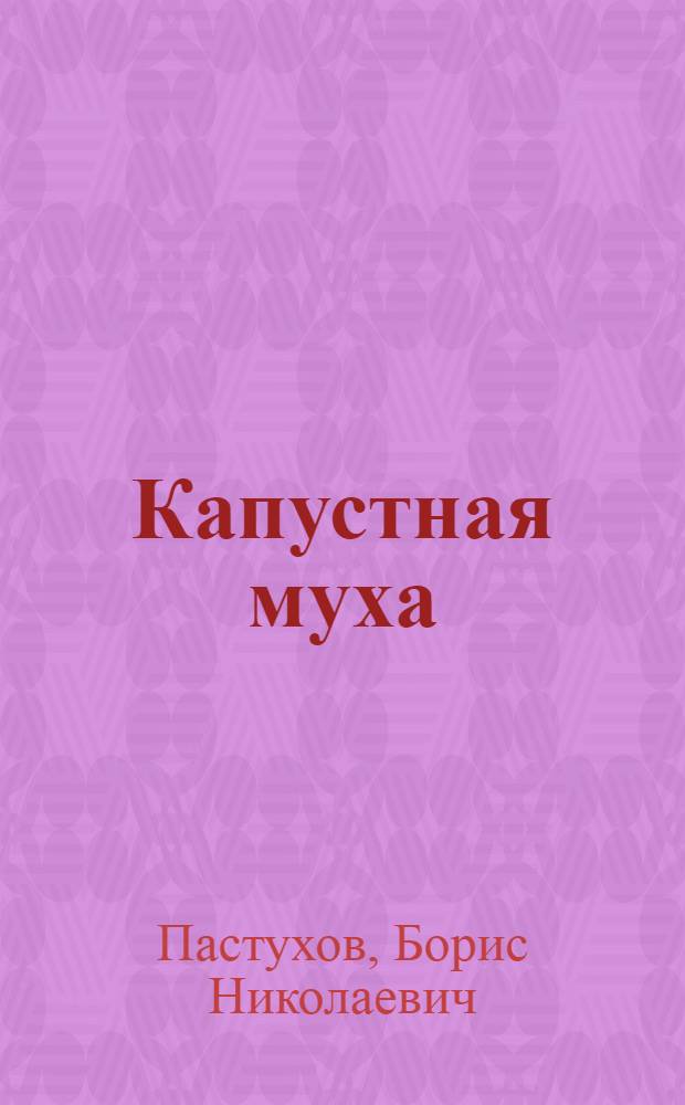 ... Капустная муха (Hylemyia brassicae Bouche) и меры борьбы с ней