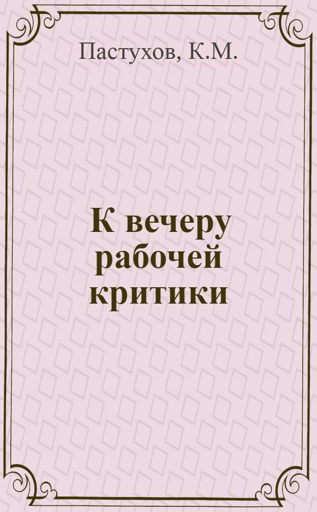 ... К вечеру рабочей критики