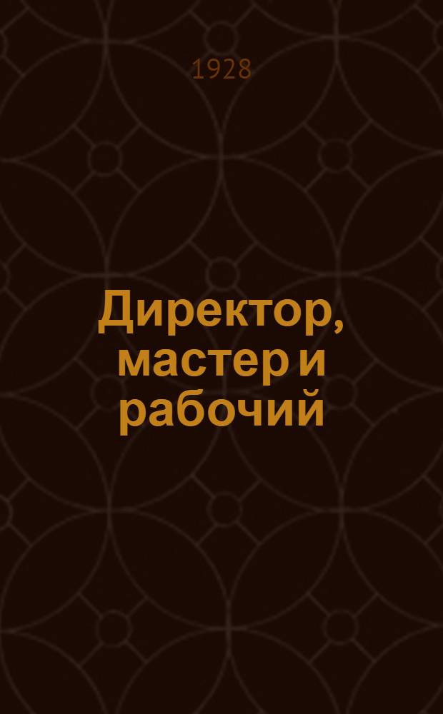 ... Директор, мастер и рабочий