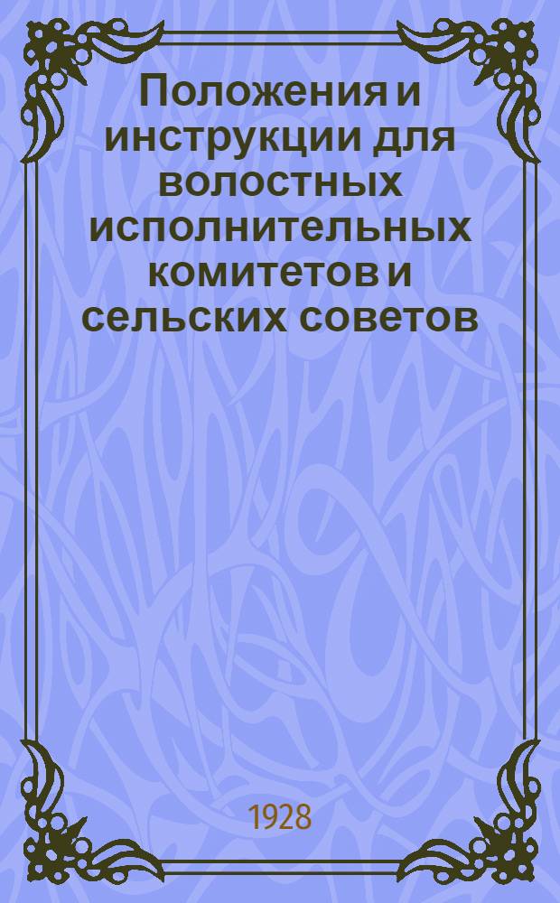 Положения и инструкции для волостных исполнительных комитетов и сельских советов