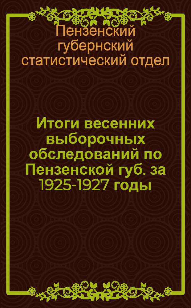 ... Итоги весенних выборочных обследований по Пензенской губ. за 1925-1927 годы