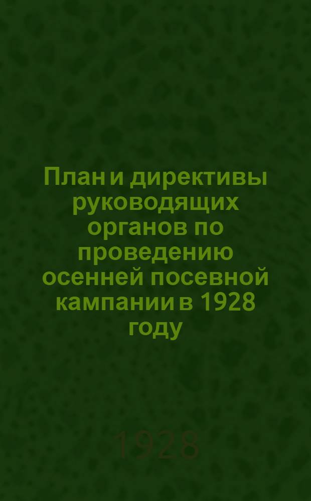... План и директивы руководящих органов по проведению осенней посевной кампании в 1928 году