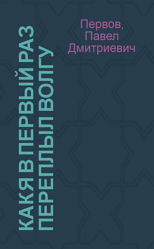 ... Как я в первый раз переплыл Волгу