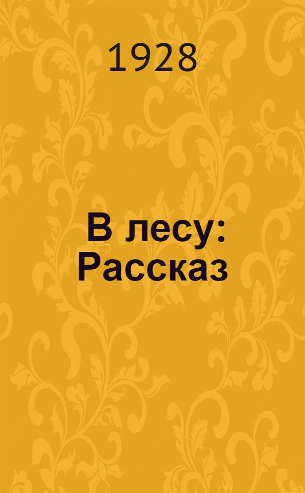 ... В лесу : Рассказ