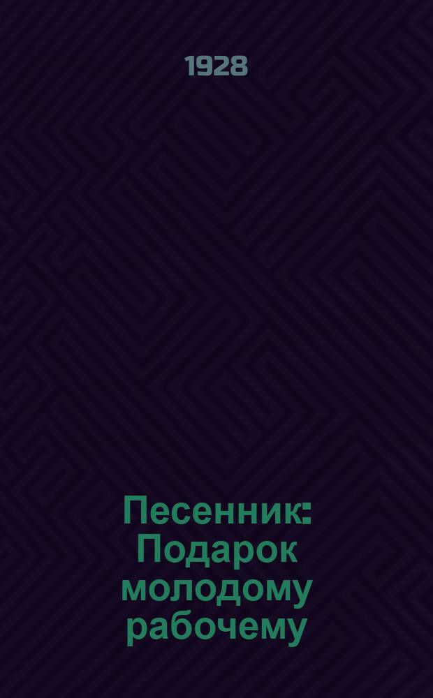 Песенник : Подарок молодому рабочему : (10 лет Бакинского Комсомола)