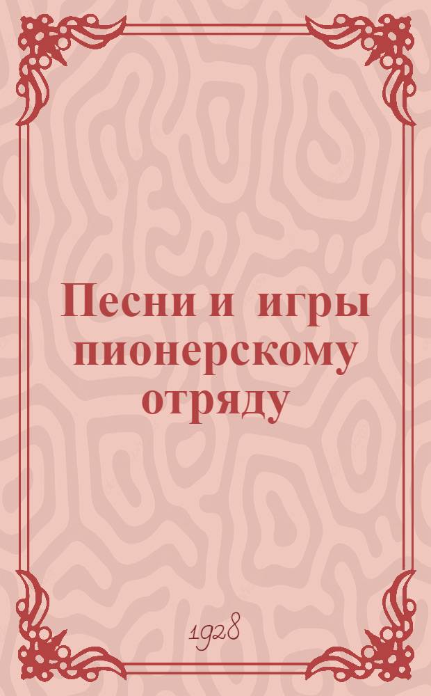 Песни и игры пионерскому отряду