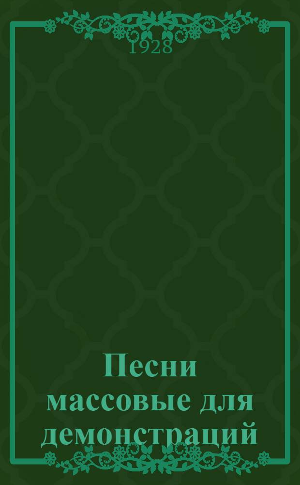 Песни массовые для демонстраций