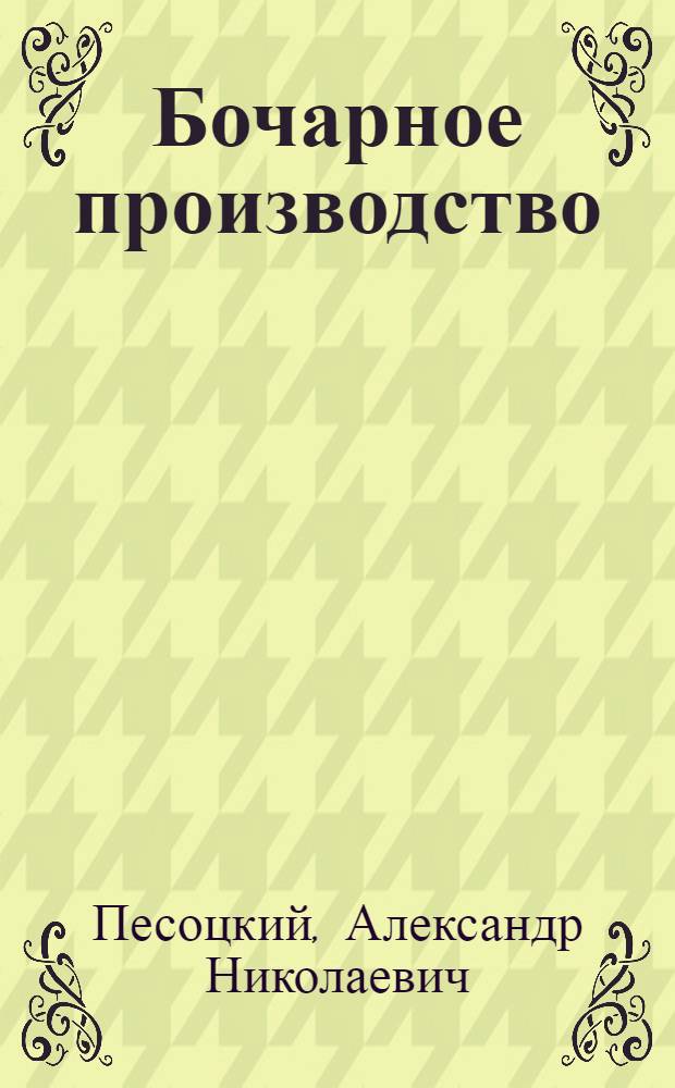 ... Бочарное производство : 82 рис. в тексте