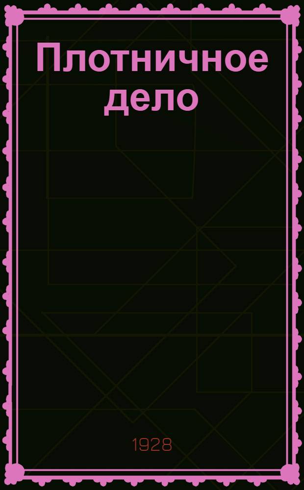 ... Плотничное дело : С 92 рис