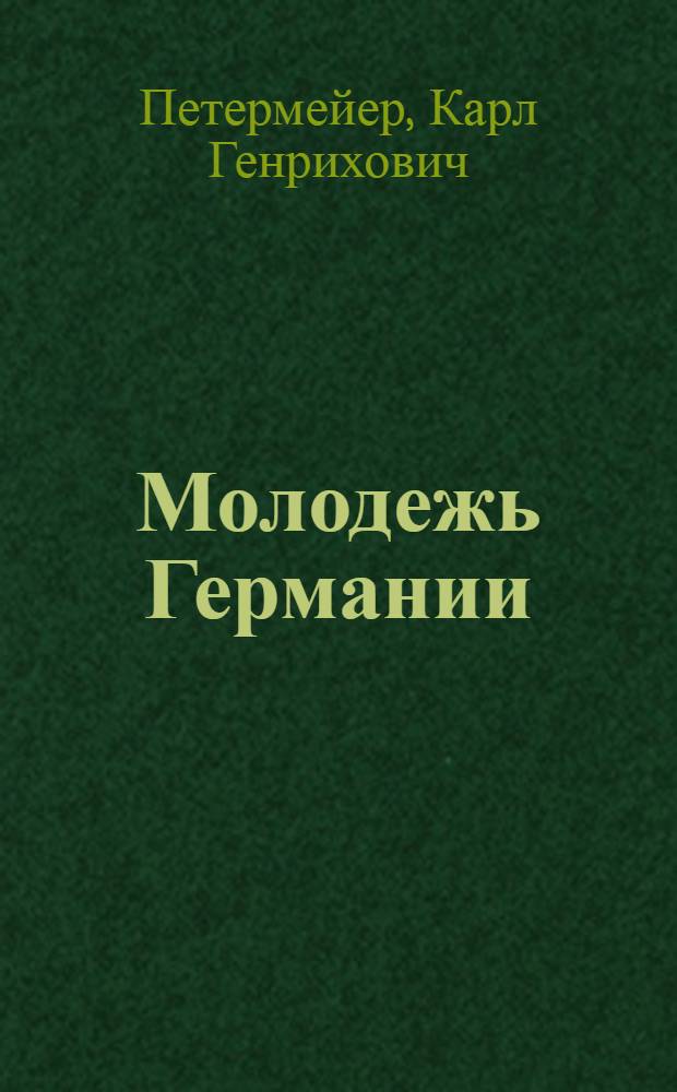 ... Молодежь Германии