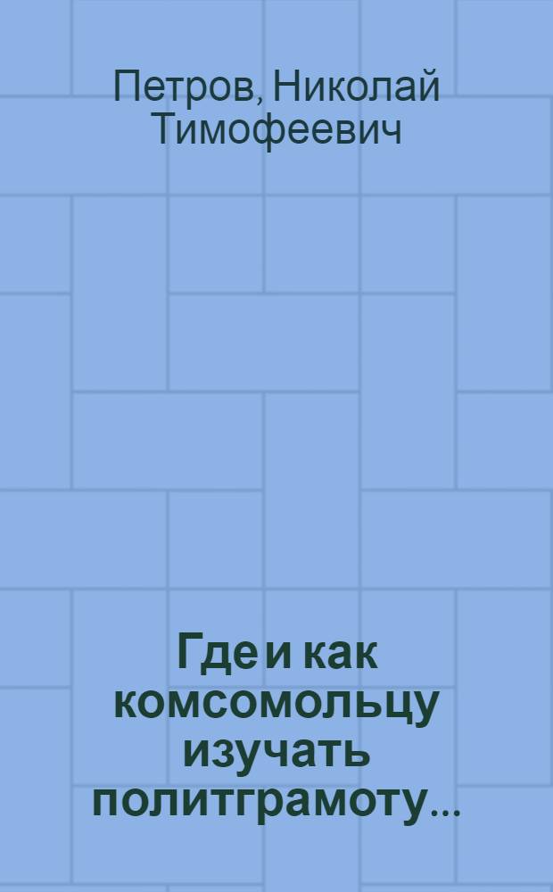 ... Где и как комсомольцу изучать политграмоту...