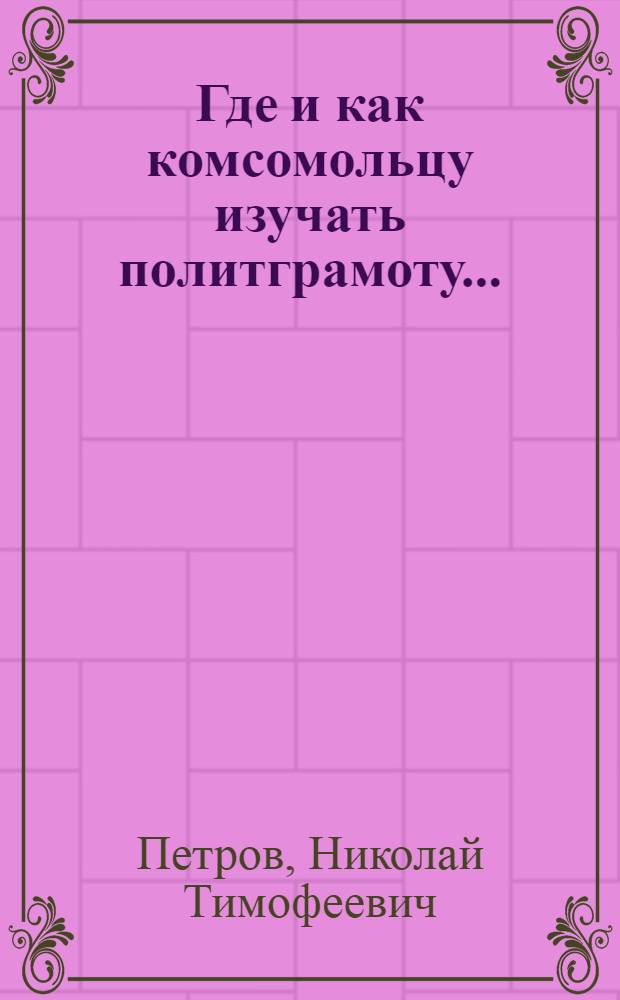 ... Где и как комсомольцу изучать политграмоту...