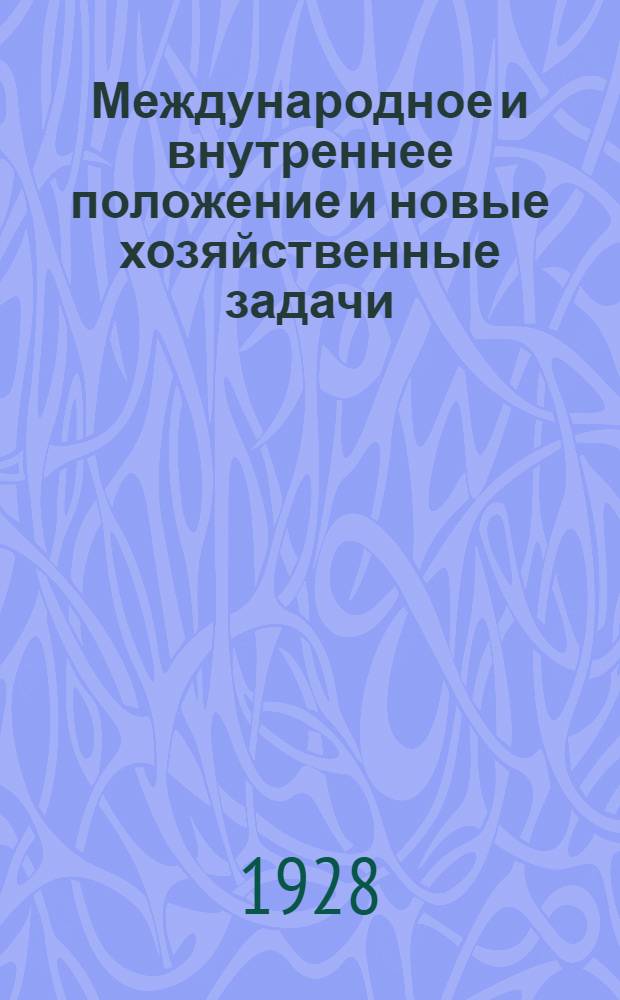 ... Международное и внутреннее положение и новые хозяйственные задачи