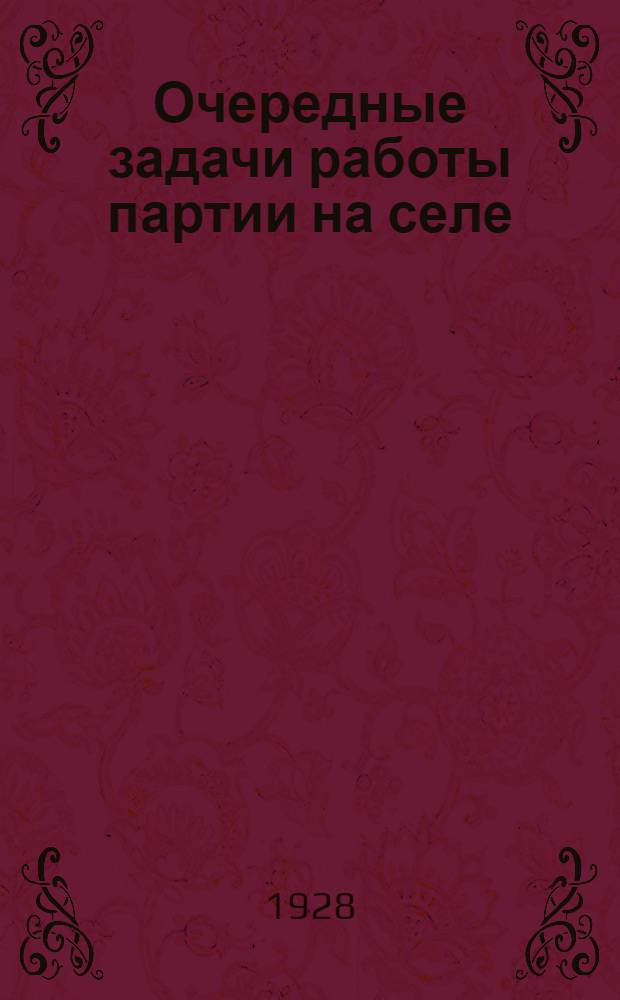 ... Очередные задачи работы партии на селе : Доклад на десятом съезде коммунистической партии (большевиков) Украины