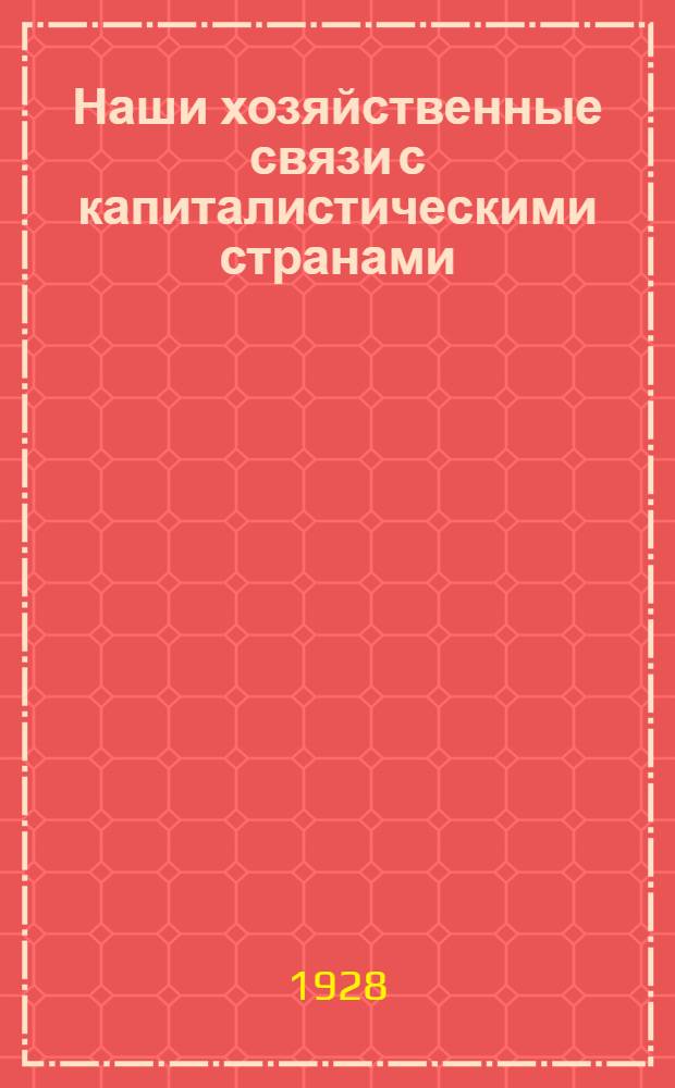 ... Наши хозяйственные связи с капиталистическими странами