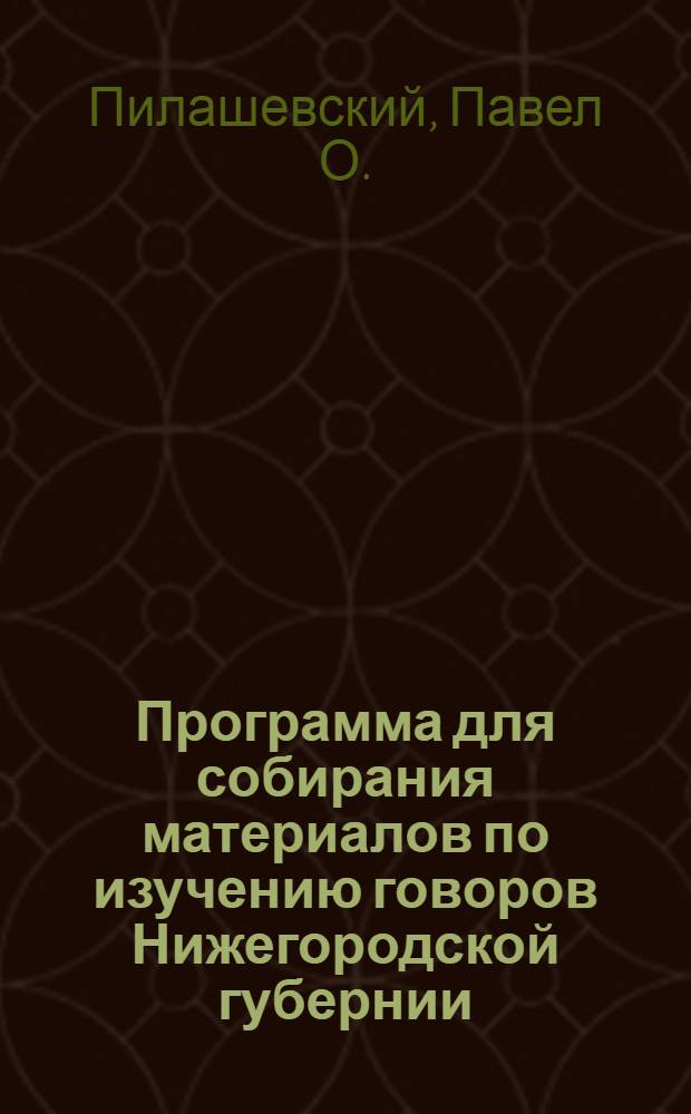 Программа для собирания материалов по изучению говоров Нижегородской губернии