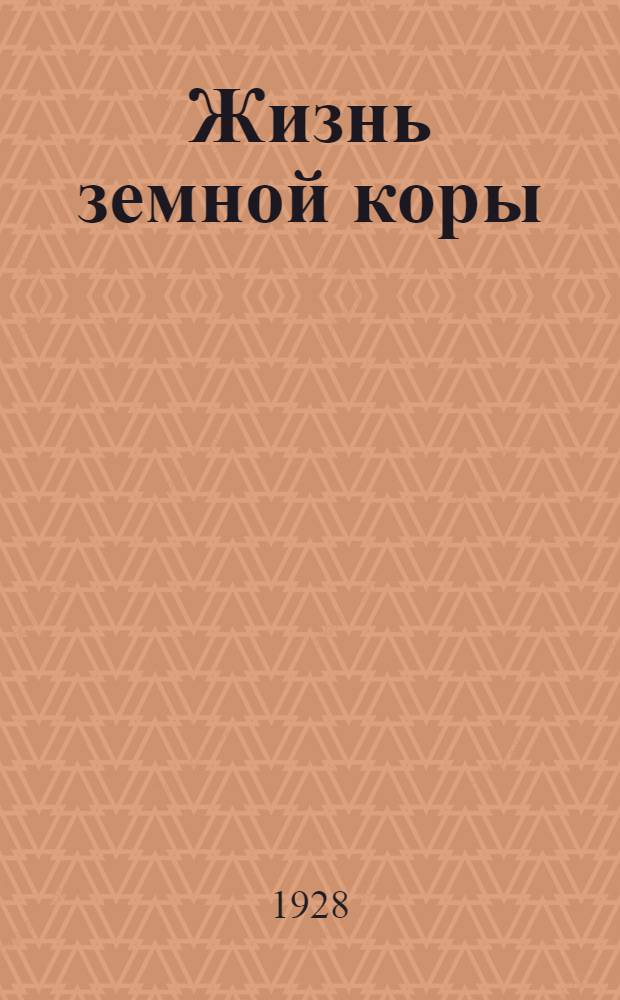 ... Жизнь земной коры