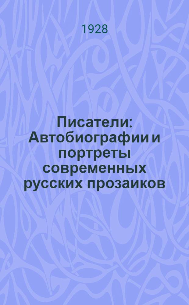 Писатели : Автобиографии и портреты современных русских прозаиков