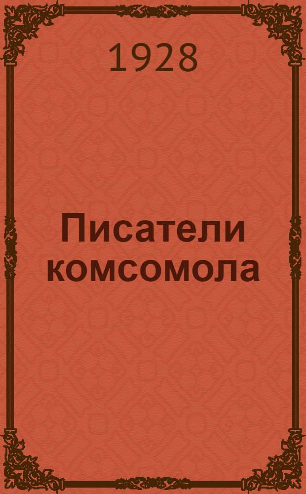 Писатели комсомола : Сборник статей А. В. Луначарского, Д. Ханина, Ипполита и В. Кина