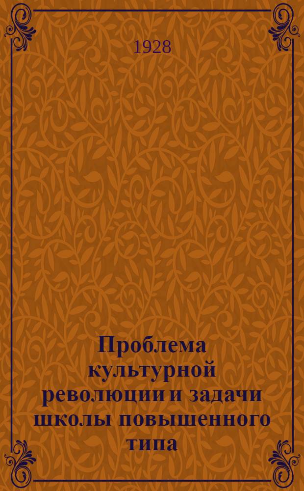 ... Проблема культурной революции и задачи школы повышенного типа : Из цикла "Текущие проблемы социального воспитания"