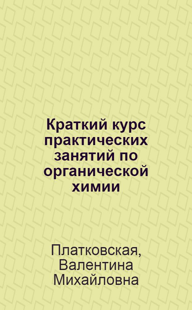 ... Краткий курс практических занятий по органической химии