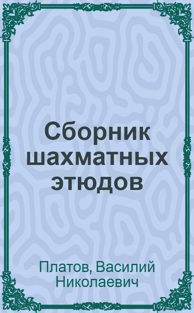 ... Сборник шахматных этюдов