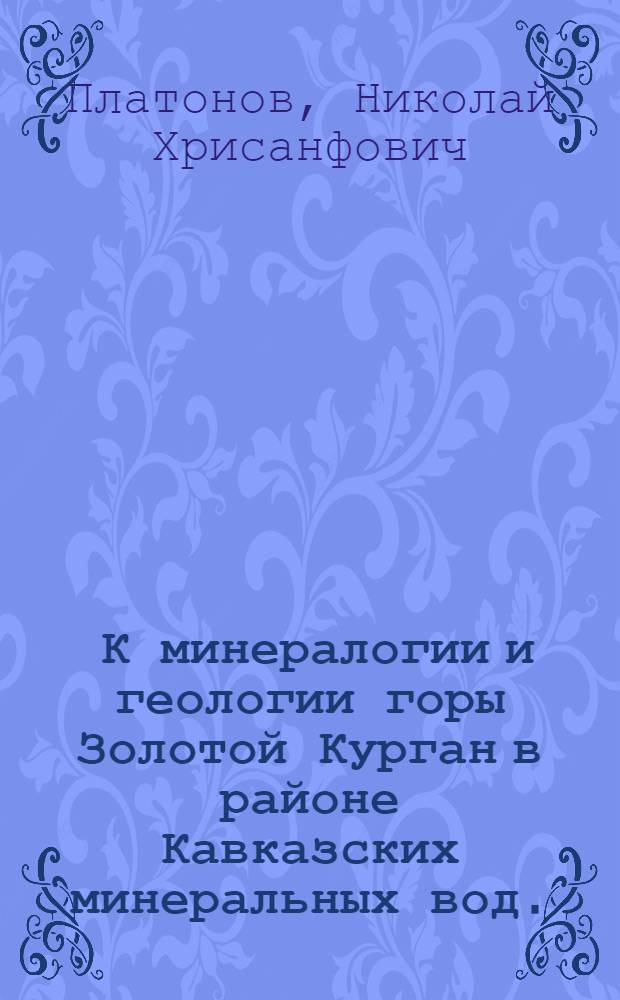 ... К минералогии и геологии горы Золотой Курган в районе Кавказских минеральных вод...