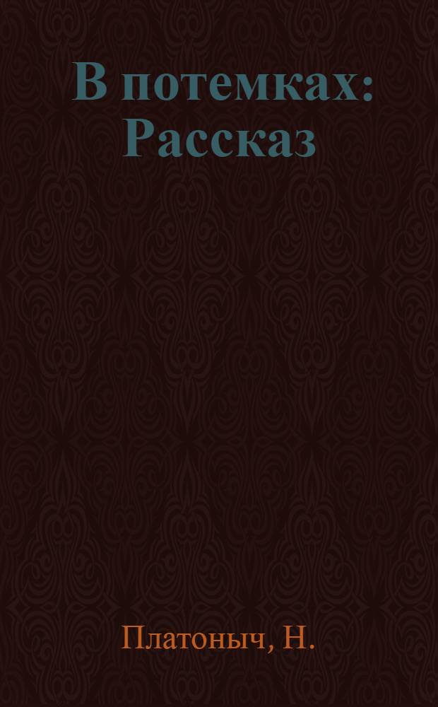 ... В потемках : Рассказ