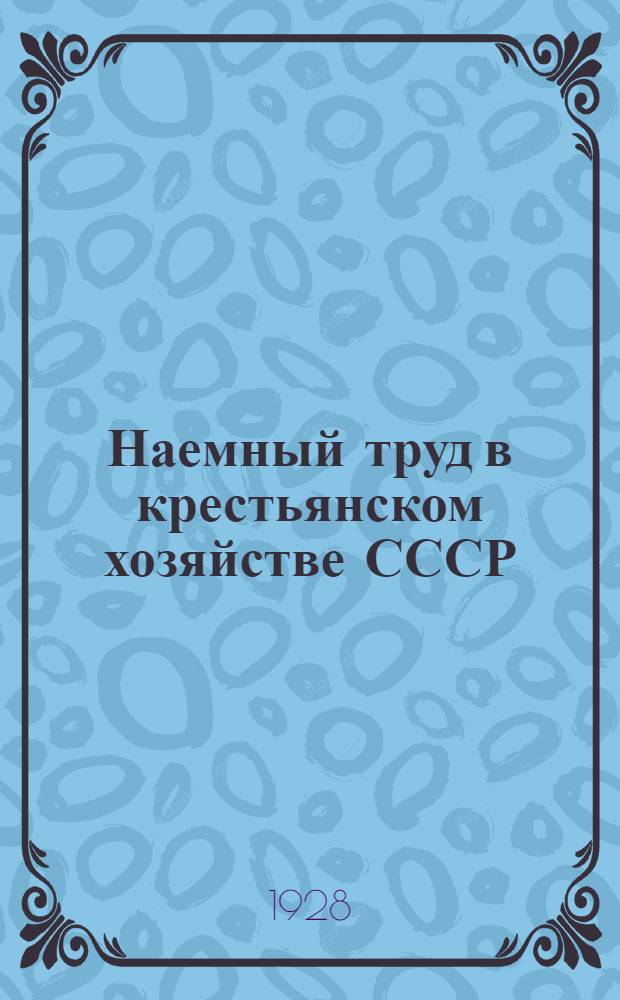 ... Наемный труд в крестьянском хозяйстве СССР