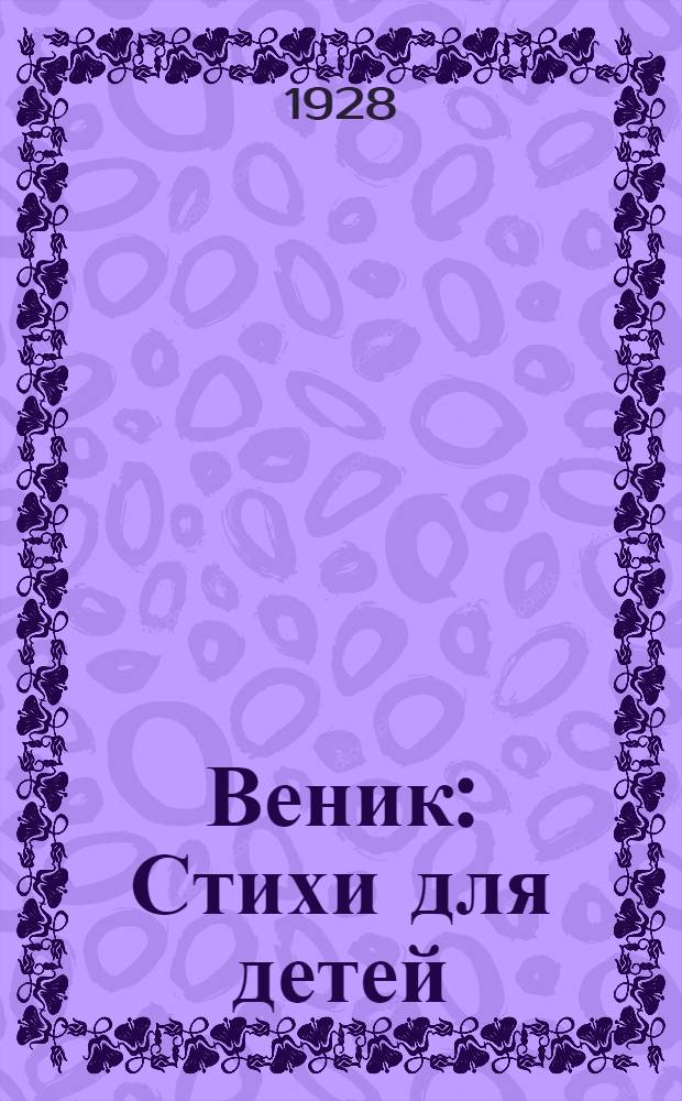 ... Веник : Стихи для детей