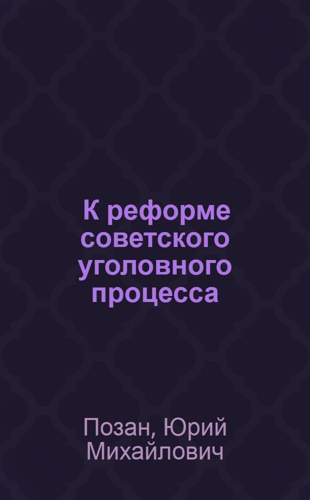 ... К реформе советского уголовного процесса