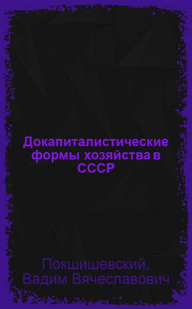 ... Докапиталистические формы хозяйства в СССР