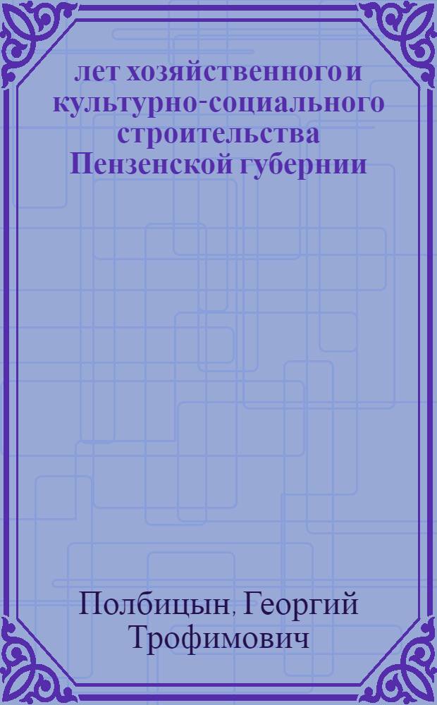 10 лет хозяйственного и культурно-социального строительства Пензенской губернии