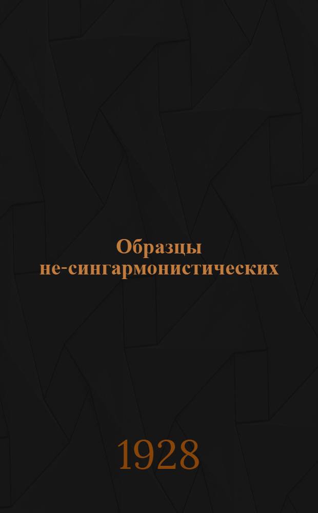 Образцы не-сингармонистических (иранизованных) говоров узбекского языка: (Представлено акад. В .В. Бартольдом в ОГН 14 IX 1928); II. Вокализм говора г. Самарканда / Е. Д. Поливанов